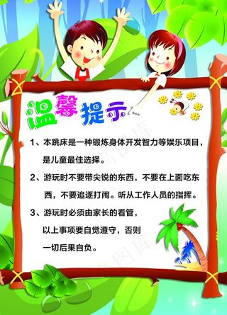 儿童乐园温馨提示图片