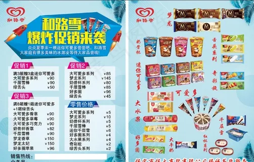 和路雪宣传单图片