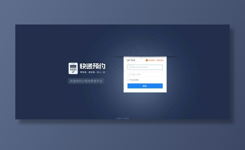 快递预约小程序后台登录页面图片psd模版下载