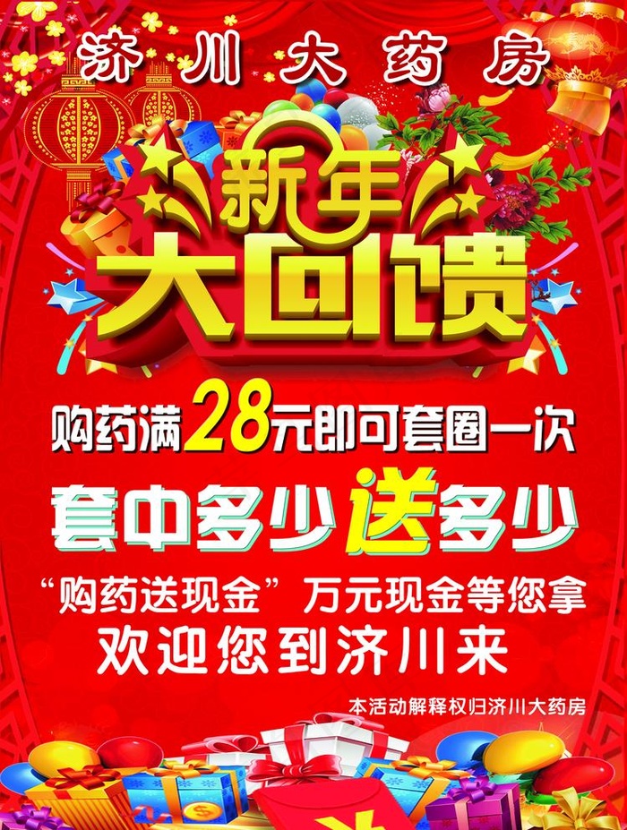 药店新年回馈图片(2480X3390(DPI:300))psd模版下载