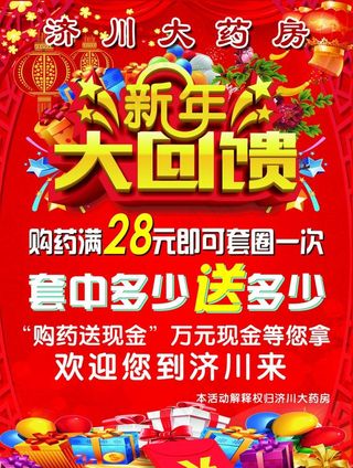 药店新年回馈图片