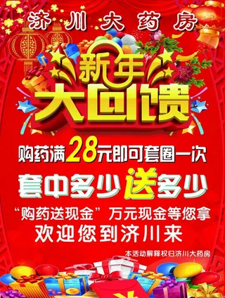 药店新年回馈图片