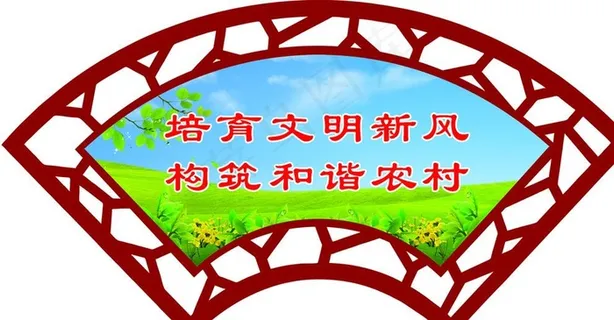 新农村建设标语展板图片