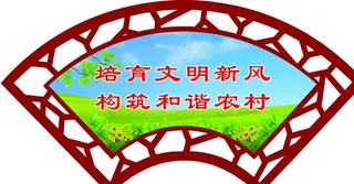 新农村建设标语展板图片