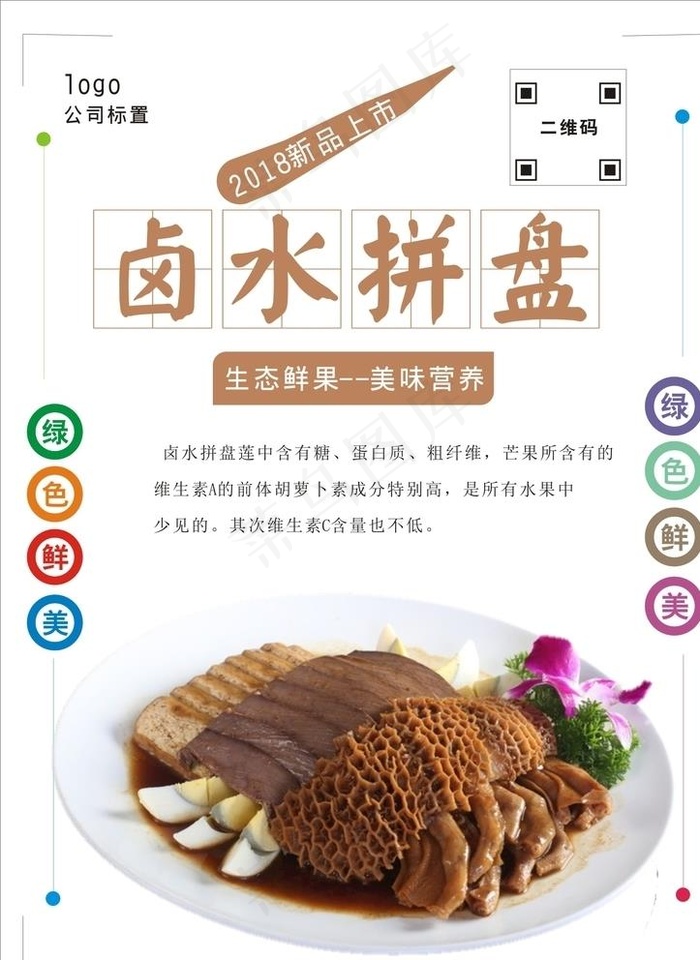 卤水拼盘海报图片cdr矢量模版下载