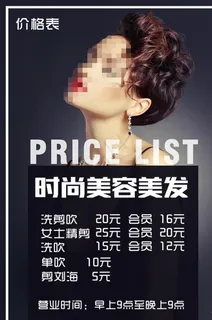 美容美发价格表图片
