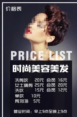 美容美发价格表图片