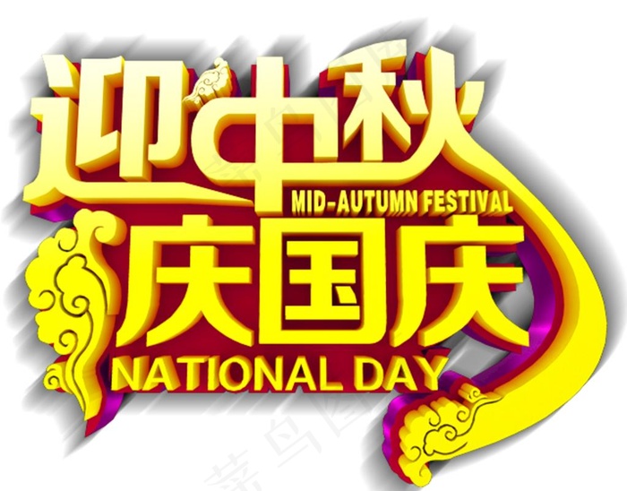 迎中秋庆国庆图片psd模版下载