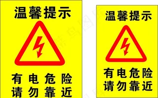 有电危险 请勿靠近图片