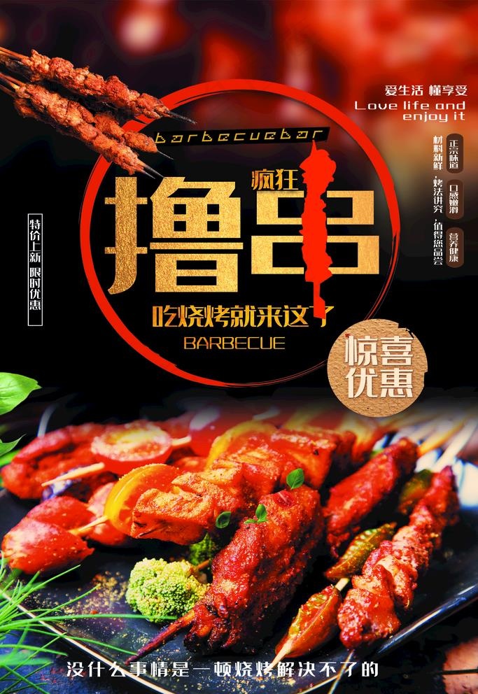 撸串海报图片(2835X4252(DPI:120))psd模版下载