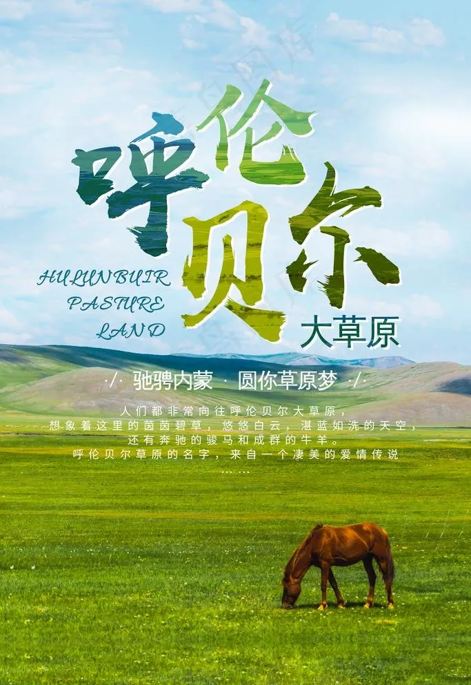 呼伦贝尔图片(3543X5315(DPI:300))psd模版下载