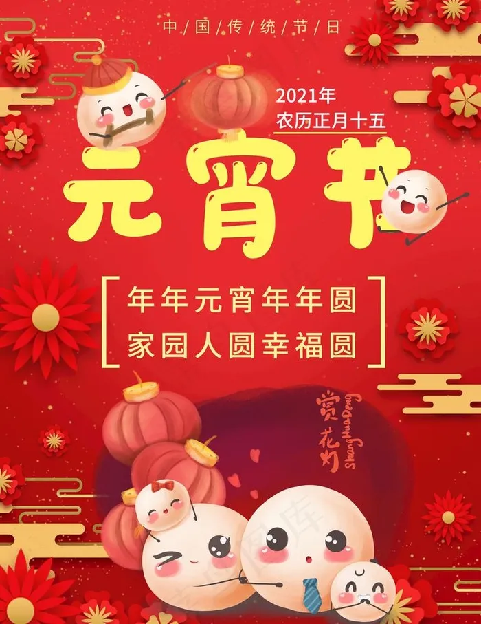 元宵节图片(3534X4724(DPI:150))psd模版下载