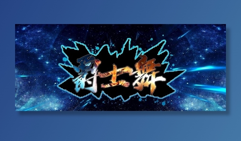 炫酷爵士舞图片