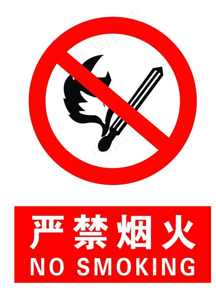 禁止烟火图片psd模版下载