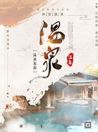 温泉海报图片