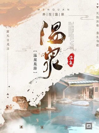 温泉海报图片