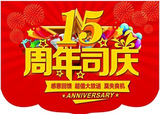 周年庆图片