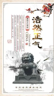 廉政文化海报 浩然正气图片