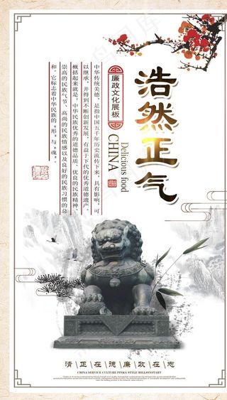 廉政文化海报 浩然正气图片
