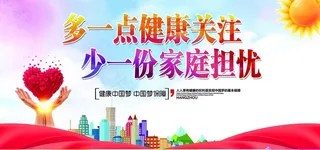 健康展板图片