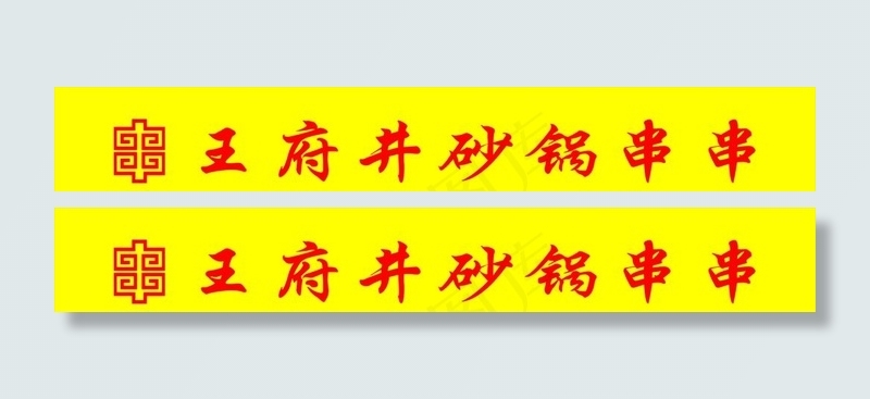 串串店招图片cdr矢量模版下载
