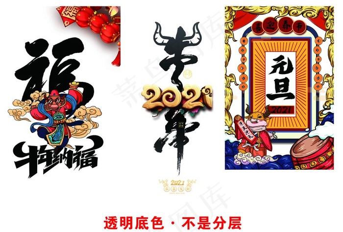 牛年素材图片(4961X3508(DPI:300))psd模版下载