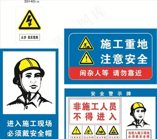 施工安全警示牌图片