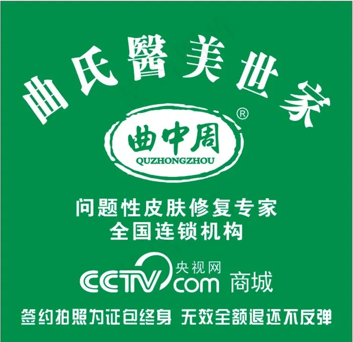 曲氏医美世家 曲中周图片cdr矢量模版下载