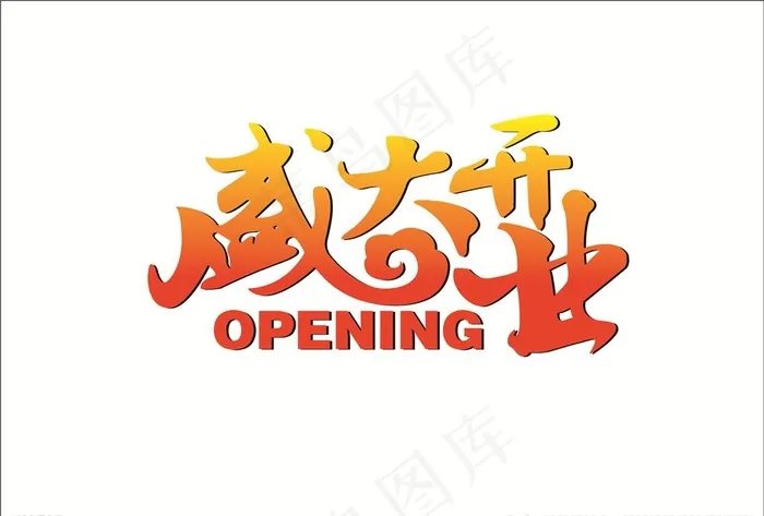 盛大开业图片cdr矢量模版下载