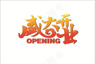 盛大开业图片