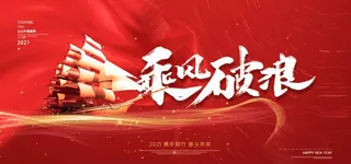 乘风破浪2021年会背景墙图片