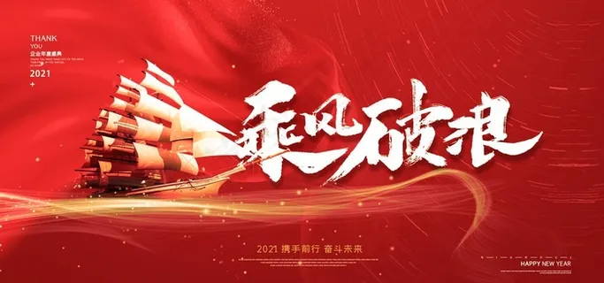 乘风破浪2021年会背景墙图片 乘风破浪2021年会背景墙图片