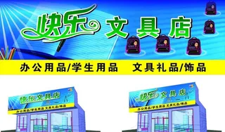 快乐文具店图片
