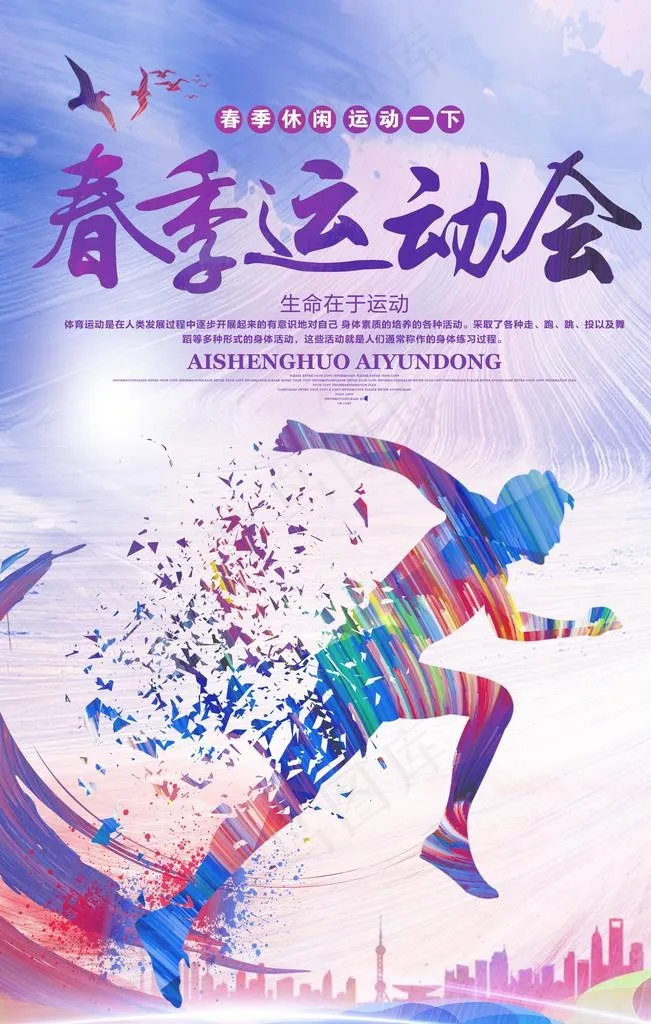 春季运动会图片(3543X5315(DPI:150))psd模版下载