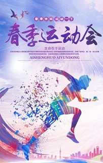 春季运动会图片