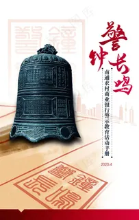警钟长鸣图片 警钟长鸣图片
