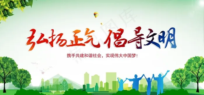 弘扬正气图片(9449X4724(DPI:100))psd模版下载
