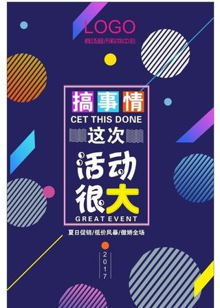 打折促销夏日搞事情宣传海报活动图片
