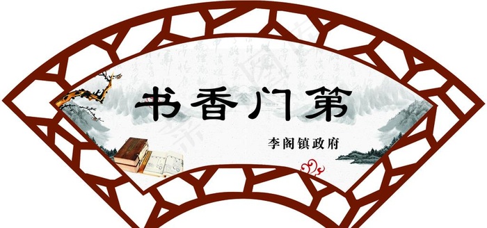 书香门第标牌图片