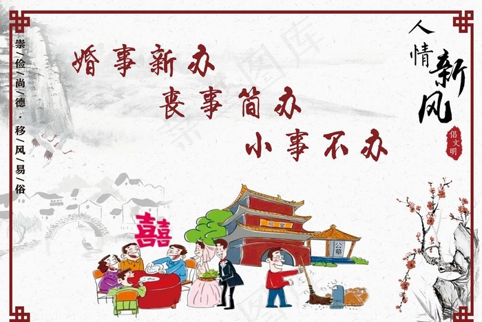 人情减负 移风易俗图片(10296X7194(DPI:200))psd模版下载