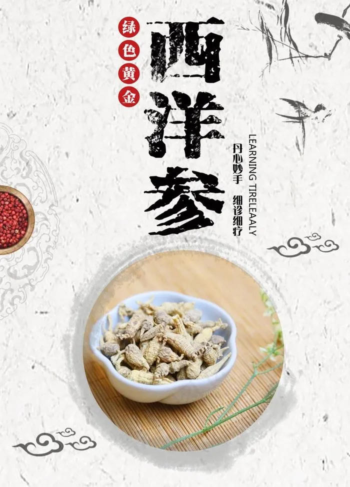 西洋参图片(3543X4724(DPI:150))psd模版下载