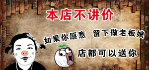 谢绝还价图片