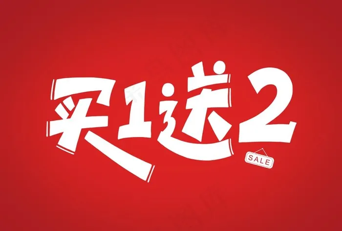 买一送二图片(3000X2119(DPI:300))psd模版下载