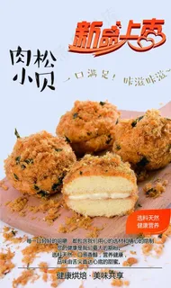 肉松小贝图片 肉松小贝图片