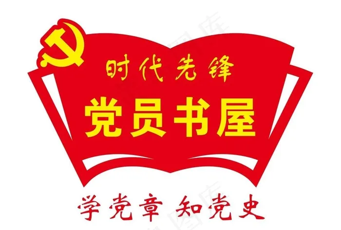 党员书屋 门牌 造型图片cdr矢量模版下载