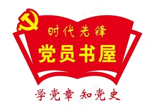 党员书屋 门牌 造型图片
