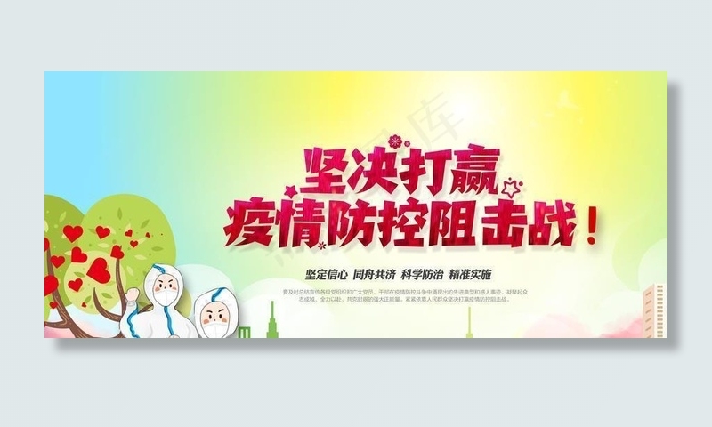 打赢疫情防控阻击战图片