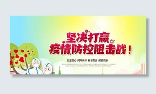 打赢疫情防控阻击战图片
