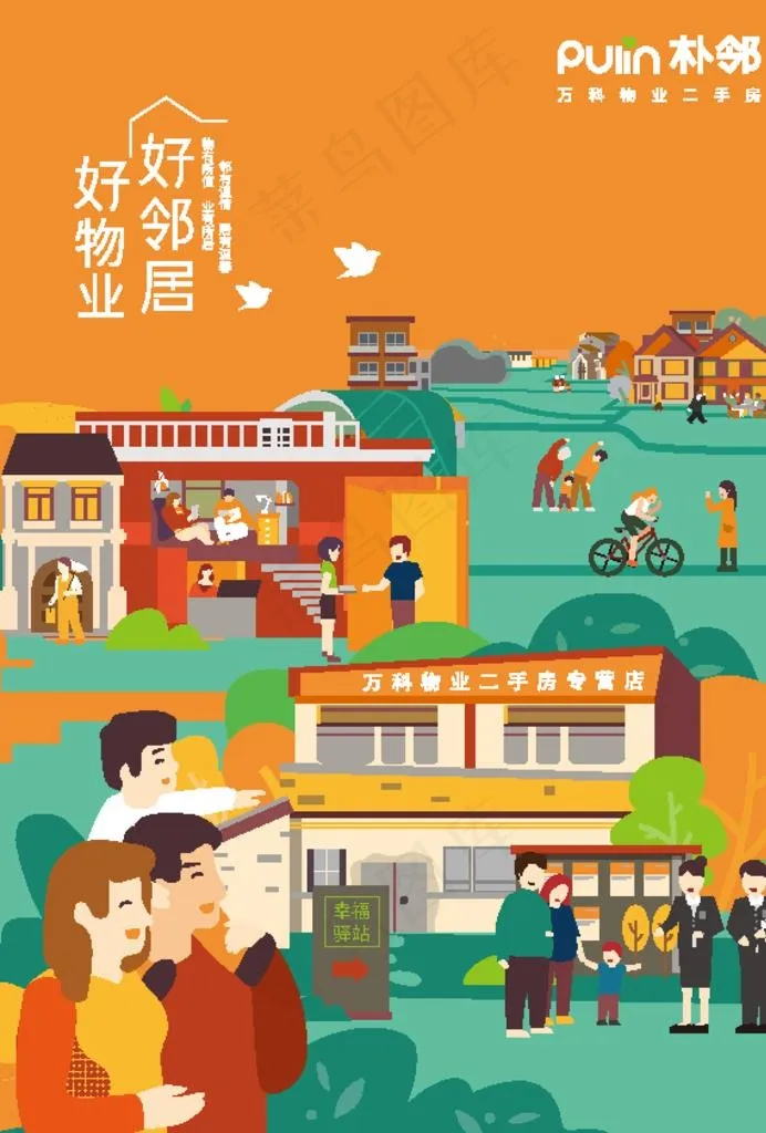 朴邻 好邻居图片ai矢量模版下载