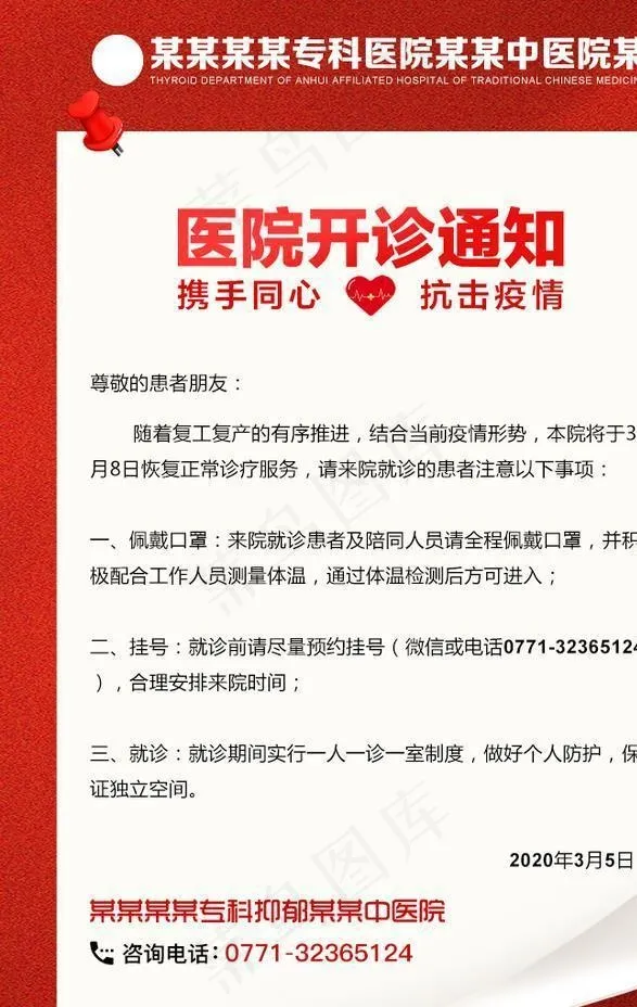 医院开诊通知图片psd模版下载